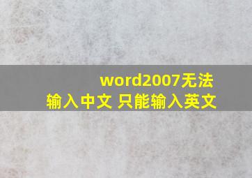 word2007无法输入中文 只能输入英文